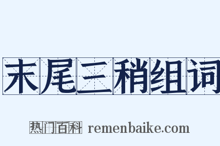 末尾三稍组词是什么意思的图片